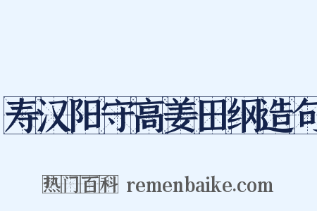寿汉阳守高姜田纲造句是什么意思的图片